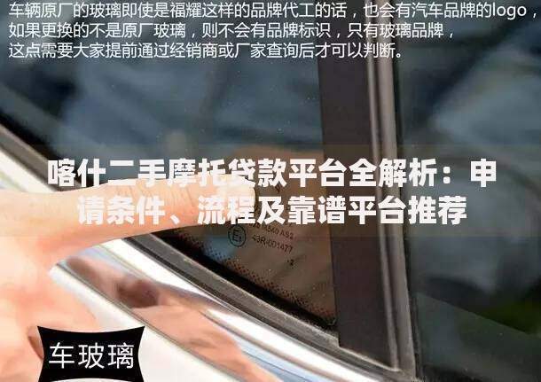 喀什二手摩托贷款平台全解析：申请条件、流程及靠谱平台推荐
