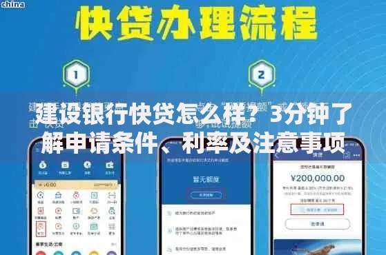 建设银行快贷怎么样？3分钟了解申请条件、利率及注意事项
