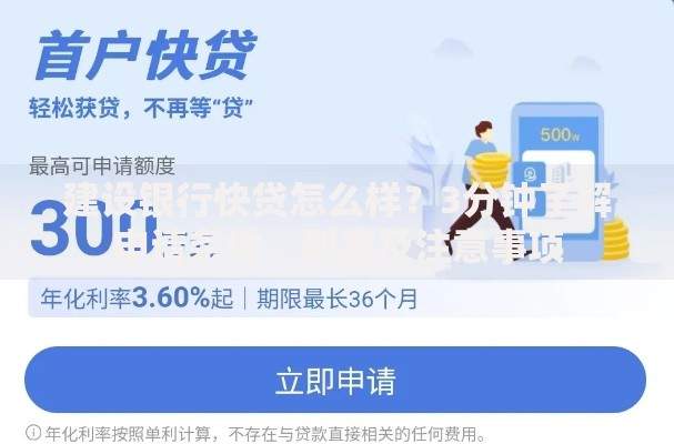 建设银行快贷怎么样？3分钟了解申请条件、利率及注意事项
