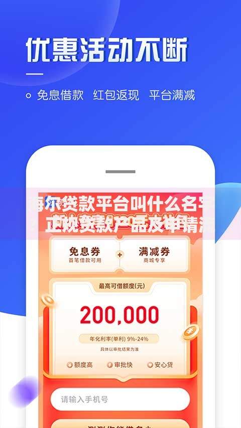 海尔贷款平台叫什么名字？正规贷款产品及申请流程详解