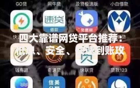 四大靠谱网贷平台推荐：低息、安全、快速到账攻略