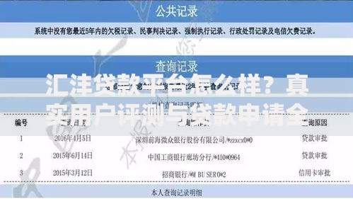 汇沣贷款平台怎么样？真实用户评测与贷款申请全攻略