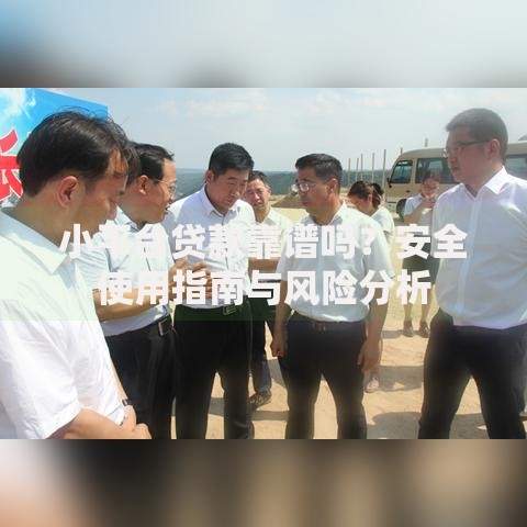 小平台贷款靠谱吗？安全使用指南与风险分析