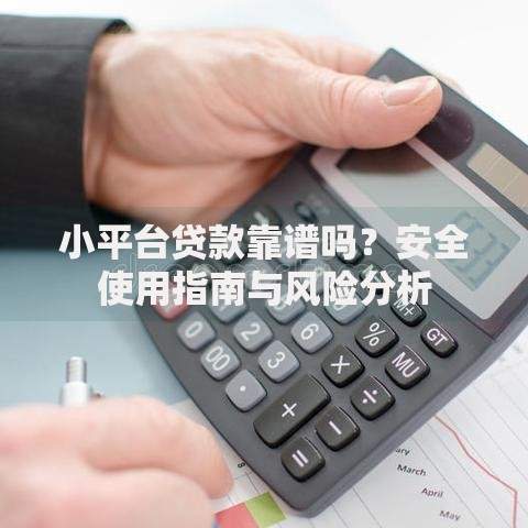 小平台贷款靠谱吗？安全使用指南与风险分析