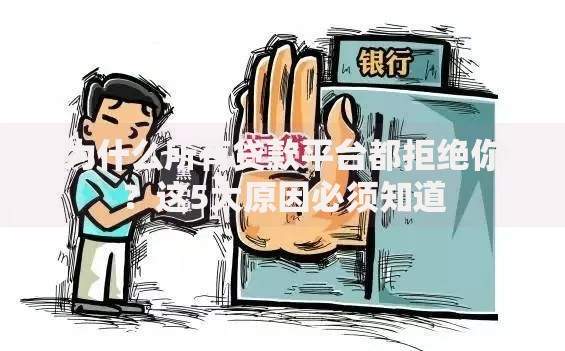 为什么所有贷款平台都拒绝你？这5大原因必须知道