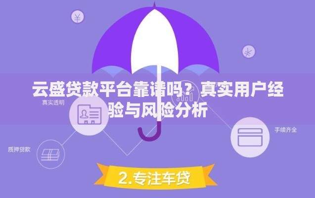 云盛贷款平台靠谱吗？真实用户经验与风险分析