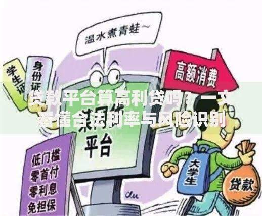 贷款平台算高利贷吗？一文看懂合法利率与风险识别