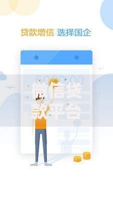 微信贷款平台推荐：这10款靠谱软件快速解决资金需求