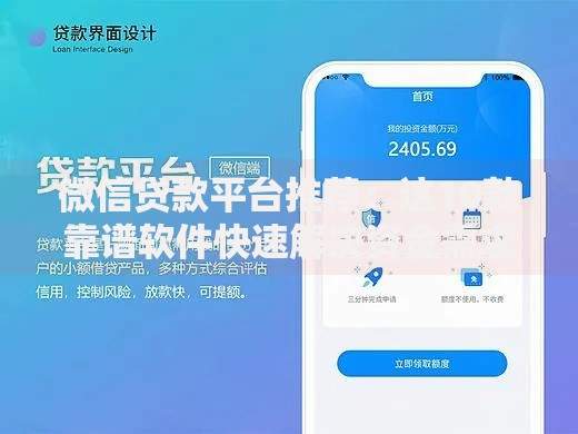 微信贷款平台推荐：这10款靠谱软件快速解决资金需求