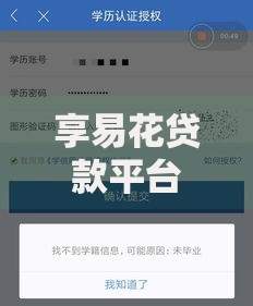 享易花贷款平台评测：靠谱吗？额度、利率、申请流程全解析