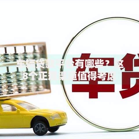 车辆贷款平台有哪些？这8个正规渠道值得考虑