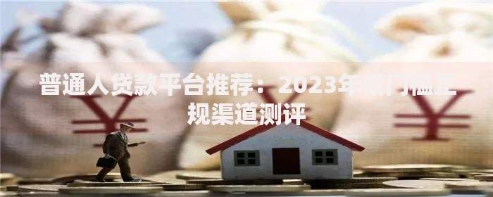 超速贷app下载,真心推荐5个加盟贷款平台做代理