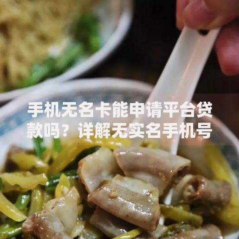 手机无名卡能申请平台贷款吗？详解无实名手机号借贷风险