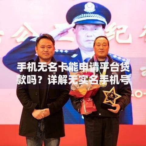 手机无名卡能申请平台贷款吗？详解无实名手机号借贷风险