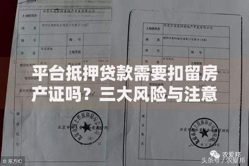 平台抵押贷款需要扣留房产证吗？三大风险与注意事项解析