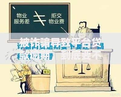 被诈骗导致平台贷款逾期，到底要不要还？律师和信贷经理这样说