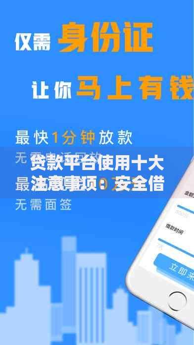 贷款平台使用十大注意事项：安全借贷避坑指南
