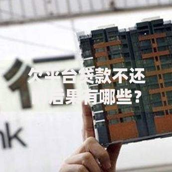 欠平台贷款不还的后果有哪些？这8大风险必须知道