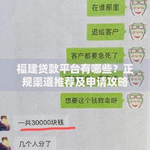 福建贷款平台有哪些？正规渠道推荐及申请攻略