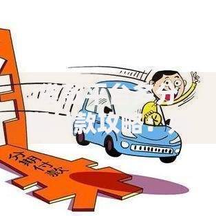 贷款平台多分期付款攻略：如何灵活选择还款方式