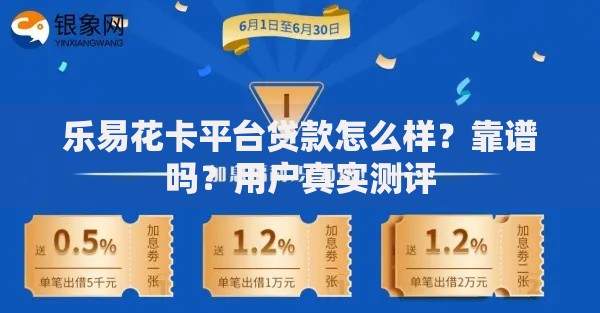 乐易花卡平台贷款怎么样？靠谱吗？用户真实测评