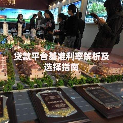 贷款平台基准利率解析及选择指南