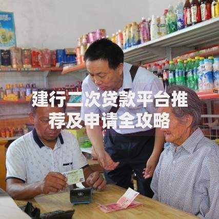 建行二次贷款平台推荐及申请全攻略
