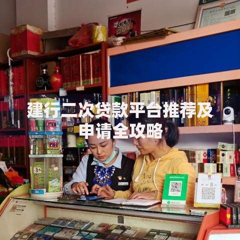 建行二次贷款平台推荐及申请全攻略
