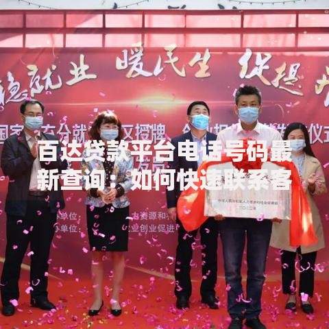 百达贷款平台电话号码最新查询：如何快速联系客服解决贷款问题