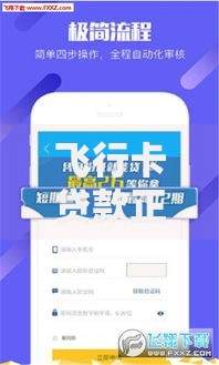 飞行卡贷款正规吗？全面解析平台资质与用户风险