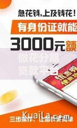 微花分期贷款平台怎么样？真实使用体验与避坑指南
