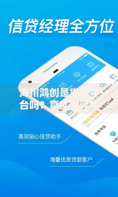 海川鸿创是贷款平台吗？真实测评与用户指南