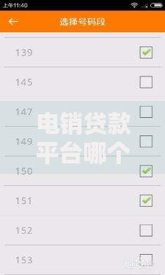 电销贷款平台哪个好通过？2023年高通过率平台推荐及申请技巧