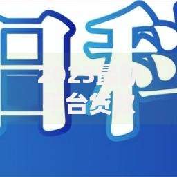 2023最新平台贷款政策解读：低息、快速放款全攻略