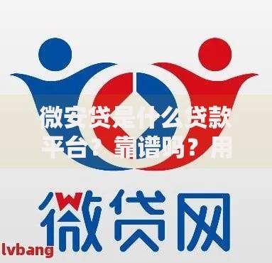 微安贷是什么贷款平台？靠谱吗？用户必看的贷款详情与风险解析