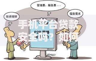 手机平台贷款安全吗？如何辨别正规机构与风险平台