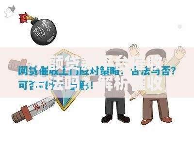 小额贷款平台催收合法吗？解析催收边界与应对策略