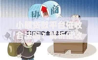 小额贷款平台催收合法吗？解析催收边界与应对策略