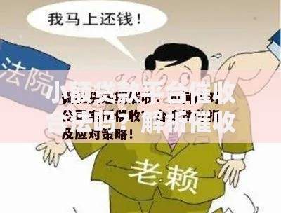 小额贷款平台催收合法吗？解析催收边界与应对策略