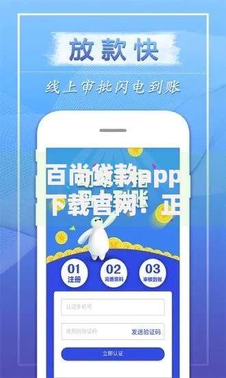 百尚贷款app下载官网：正规平台快速借款指南