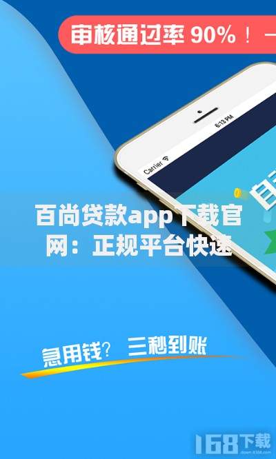 百尚贷款app下载官网：正规平台快速借款指南