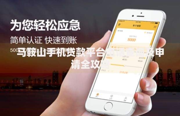 马鞍山手机贷款平台电话查询及申请全攻略