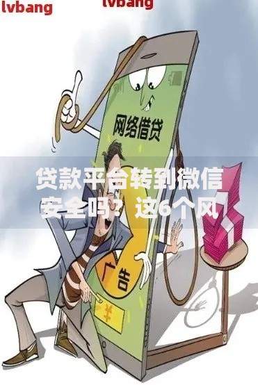 贷款平台转到微信安全吗？这6个风险你一定要知道