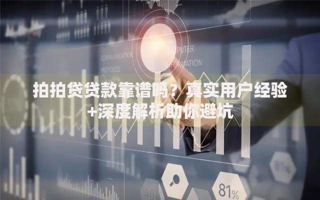 拍拍贷贷款靠谱吗？真实用户经验+深度解析助你避坑