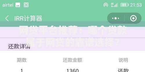 网贷平台推荐：哪个贷款属于网贷的靠谱选择？
