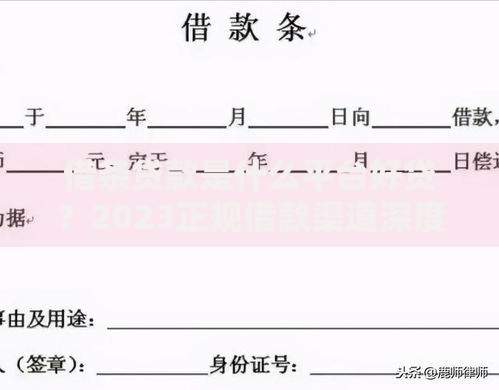 借条贷款是什么平台好贷？2023正规借款渠道深度解析
