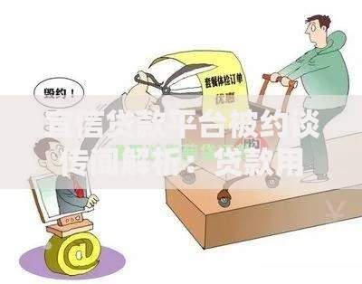 宜信贷款平台被约谈传闻解析：贷款用户如何理性看待？