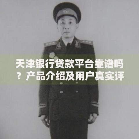 天津银行贷款平台靠谱吗？产品介绍及用户真实评价