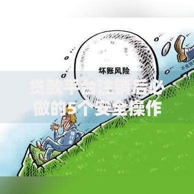 贷款平台注销后必做的5个安全操作指南