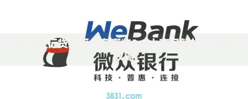 微众银行贷款平台有哪些？3大产品解析与申请攻略